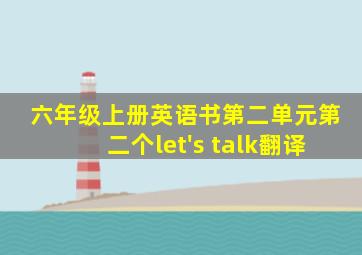 六年级上册英语书第二单元第二个let's talk翻译